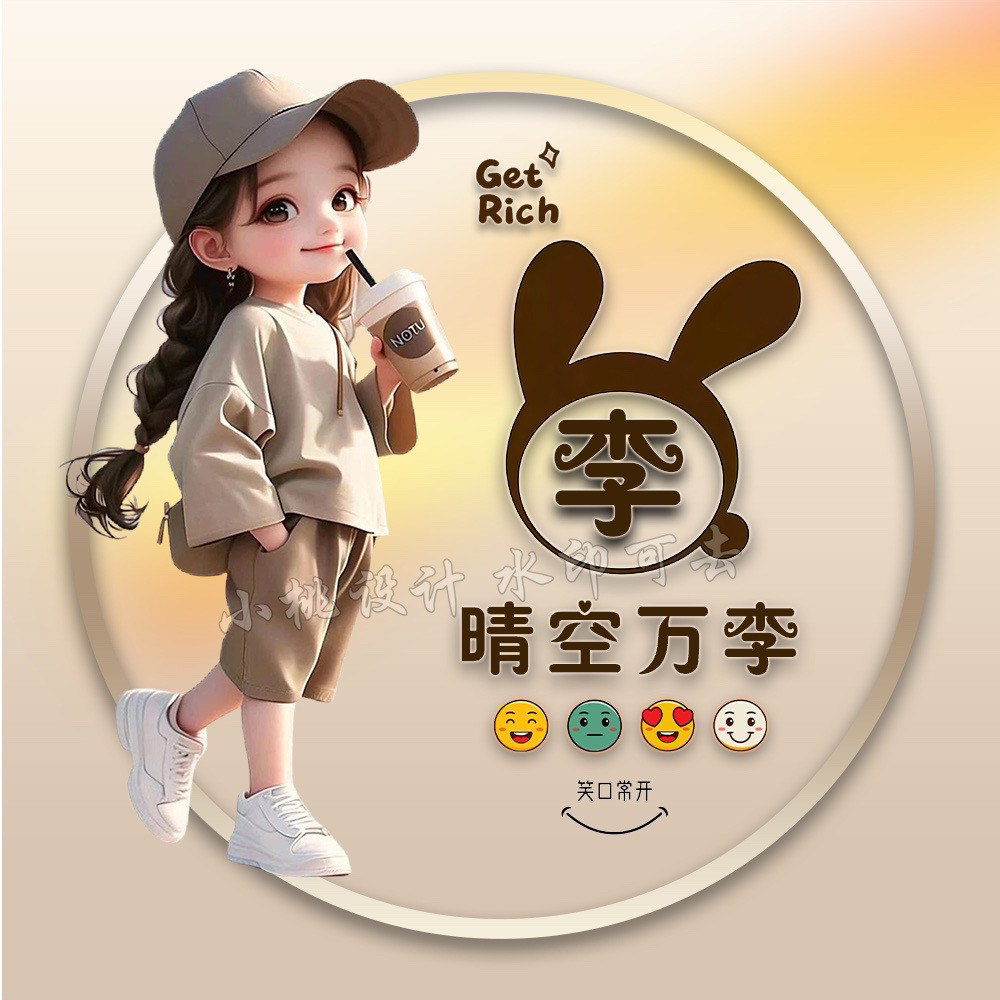 抖音直播同款微信卡通情侣姓氏谐设计素材/源文件