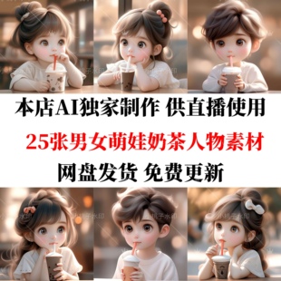 小红书抖音直播同款 源文件 AI奶茶可爱萌娃人物微信头像素材模版