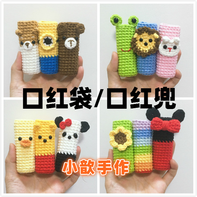 口红袋口红兜纯手工毛线手工编织