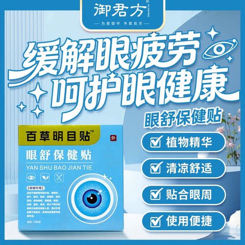 百草明目贴™眼舒保健贴 20贴/盒 御君方