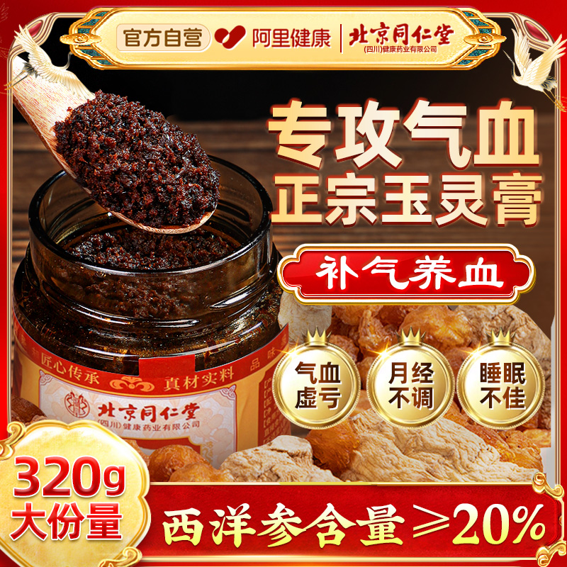 北京同仁堂正宗玉灵膏西洋参20%