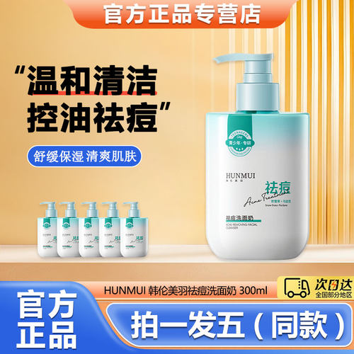 韩伦美羽祛痘洗面奶青少年专研温和清洁控油敏感肌洁面乳舒缓保湿