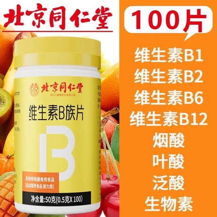 北京同仁堂维生素b族100片多种复合B维生素b1b2b6b12叶酸正品防伪