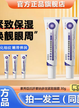素秀臣氏肝素钠多效紧致眼霜
