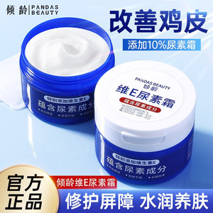 倾龄维e尿素霜保湿补水