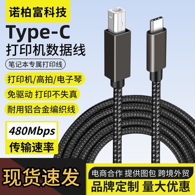 type-c打印机数据线转usb线笔记本打印线通用电子琴线1.5米批发