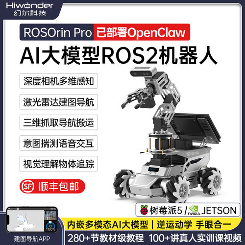 幻尔ROS2机械臂小车ROSOrin Pro 建图导航AI大模型OpenClaw机器人
