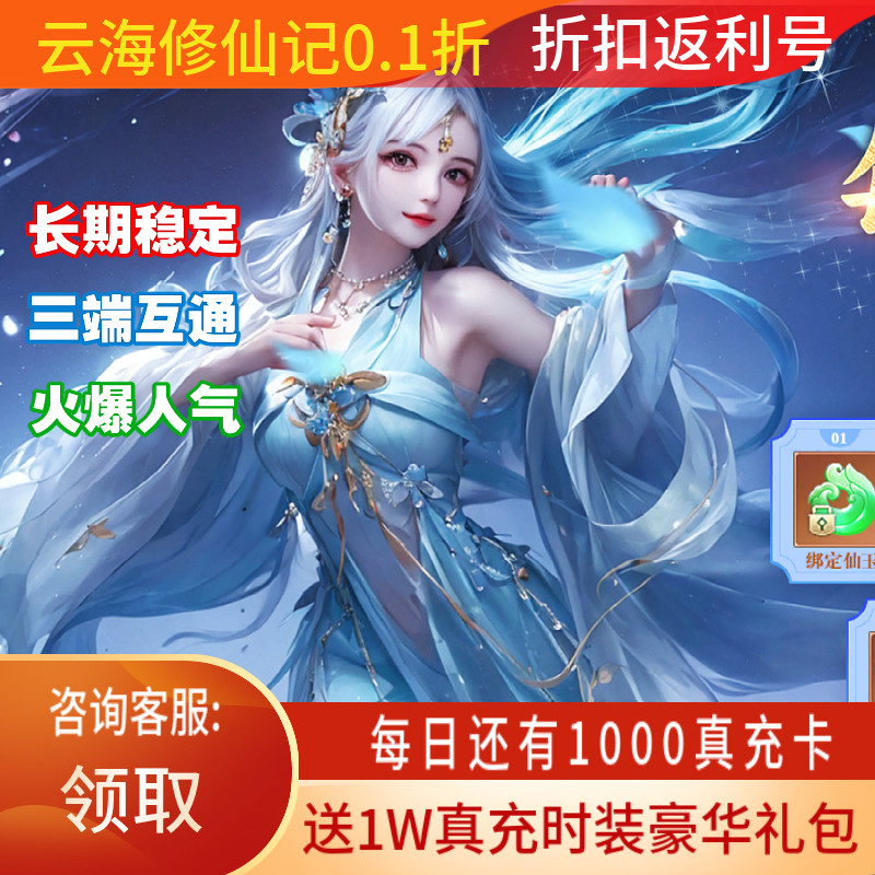 云海寻仙记0.1折手游仙侠手游高清画质推广折扣返利福利内部号