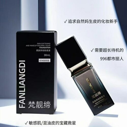 梵靓缔官方正品旗舰店快手抖音微商同款粉底液不脱妆定妆粉底液