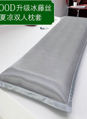 1200D冰丝夏季凉爽双人枕套 情侣长款枕头套1.8m1.5m1.2枕芯套子