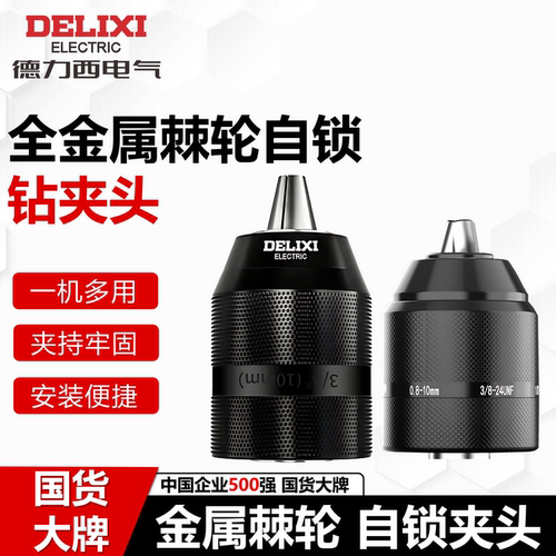 德力西棘轮自锁手电钻金属夹头