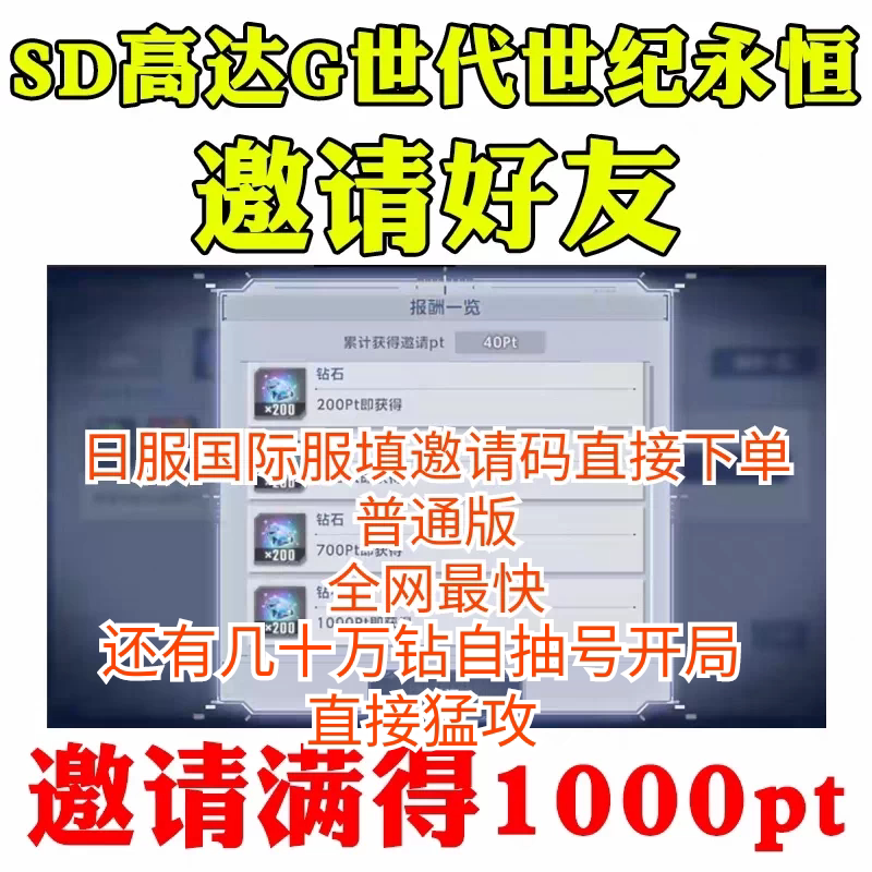 SD高达G世纪世代永恒邀请好友助力招待活动国际服日服SD钢弹邀请