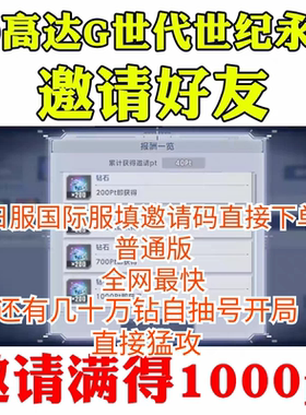 SD高达G世纪世代永恒邀请好友助力招待活动国际服日服SD钢弹邀请