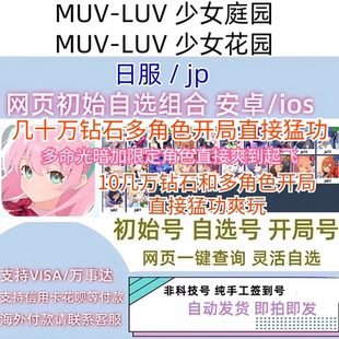 MUV-LUV少女庭园少女花园日服jp初始号自选号光暗鑑純夏自抽号