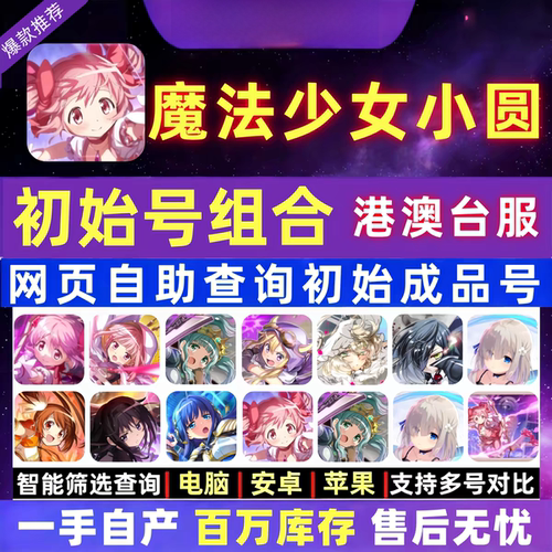 魔法少女小圆Magia Exedra港澳台服初始号自抽圆神账号组合圆哆啦