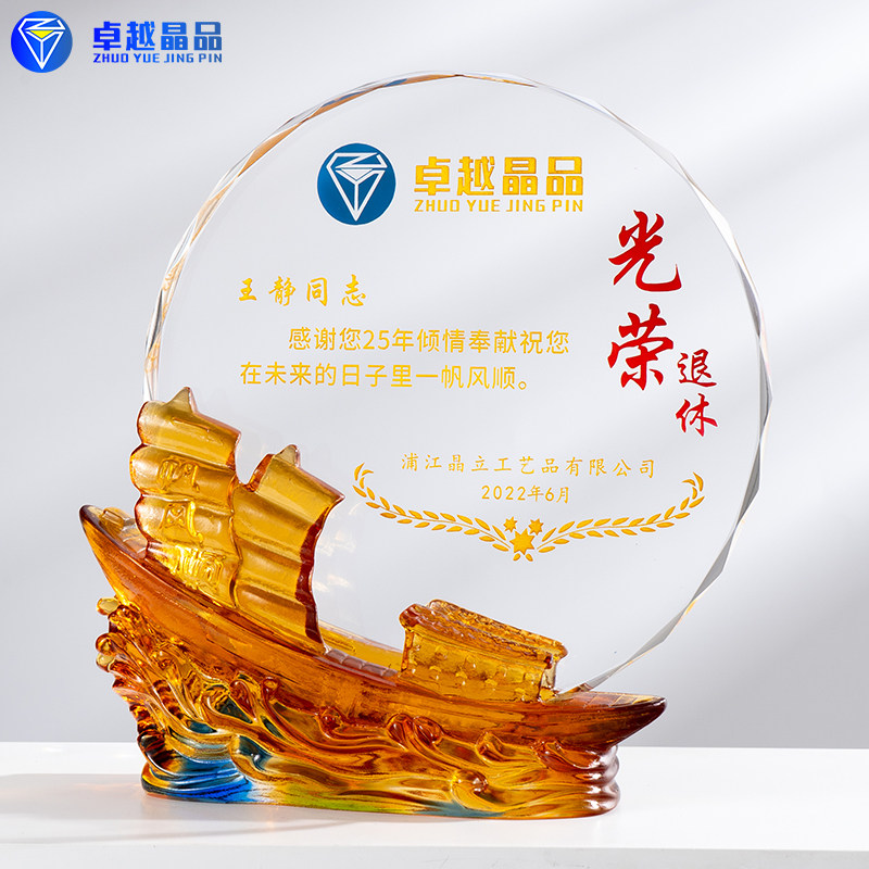退休纪念品琉璃船水晶奖牌