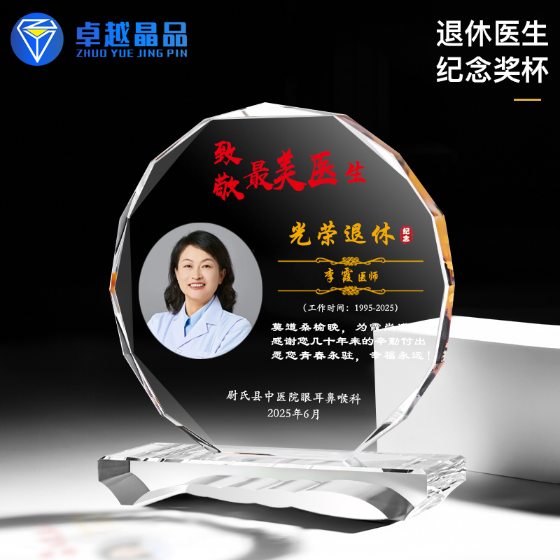 高档水晶奖杯定制做送医生护士职工光荣退休感谢牌荣休礼物纪念品