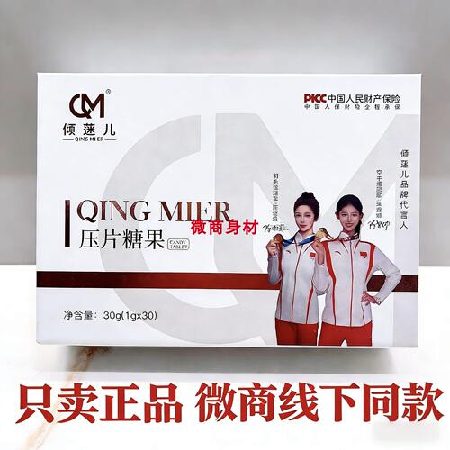 官方正品倾mi儿压片糖果