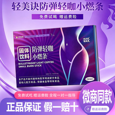 轻美诀防弹轻咖小燃条轻美决益生元脆脆棒直播微商同款正品zz