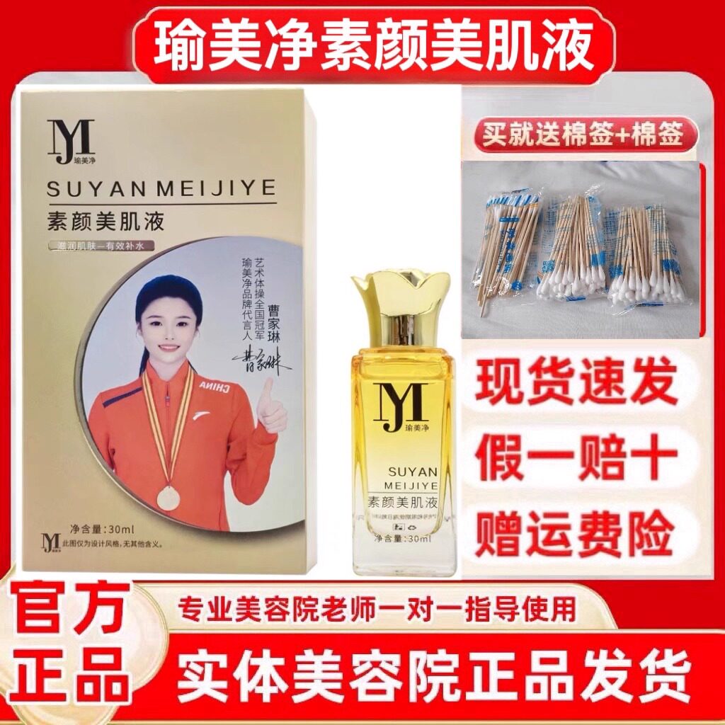 瑜美净素颜美肌液修熙丽