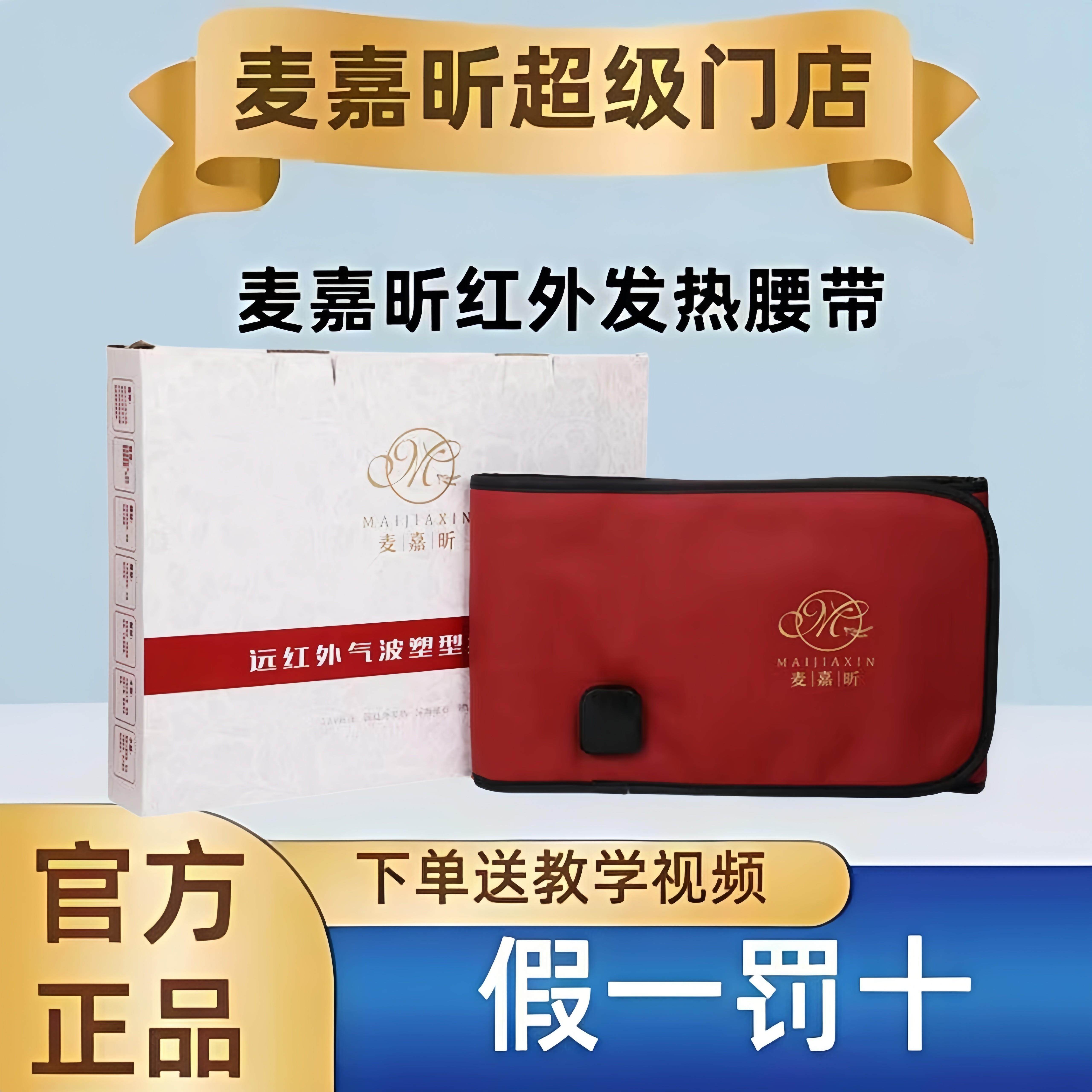 麦嘉昕欣远红外发热腰带