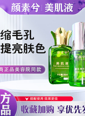 颜素兮美肌液斑痘印保养