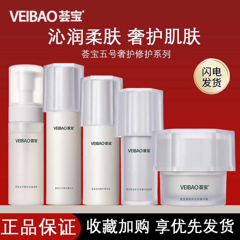荟宝五号洁面水乳霜套装