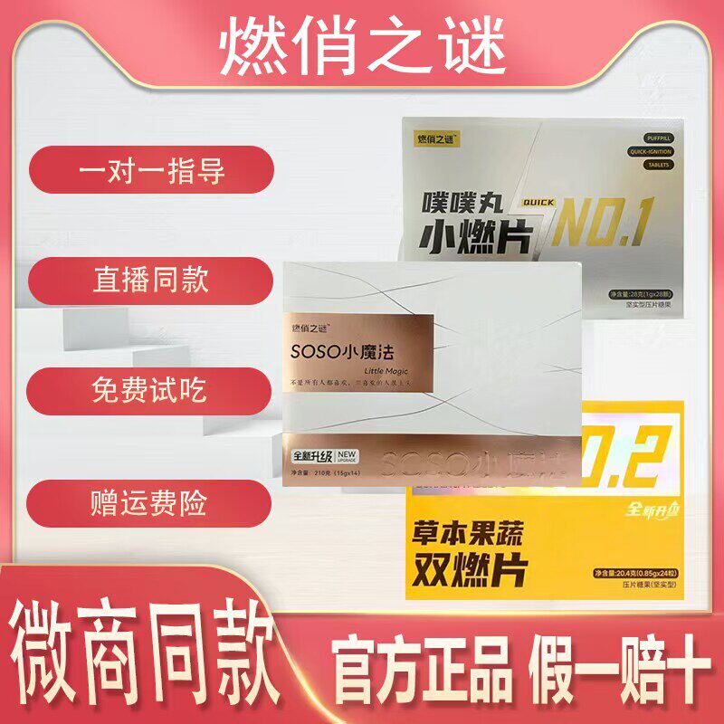 燃俏之谜草本果蔬双燃片