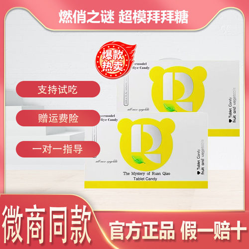燃俏之谜超模拜拜糖压片