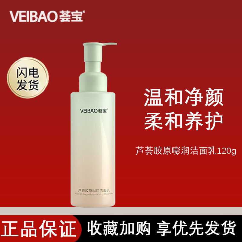 荟宝胶原嘭润洁面乳温和
