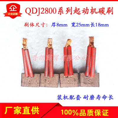 潍柴/大柴/康明斯系列小八缸起动机碳刷QDJ2800系列马达电刷碳刷