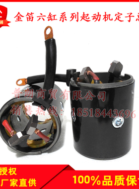 金迪六缸减速起动机QDJ273A QDJ277 QDJ274 275A定子总成定子线圈