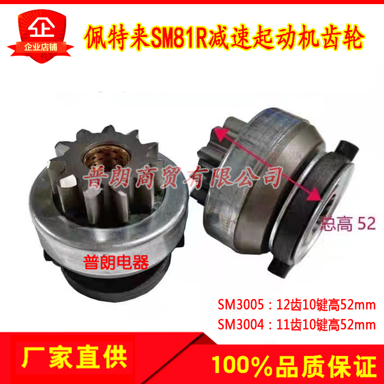北京佩特来SM81R起动机齿轮