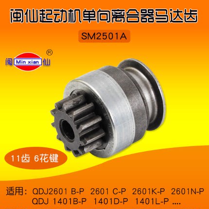 闽仙起动机马达齿 SM2501A 11齿6花键 2601B-P  N-P 1401D-P齿轮