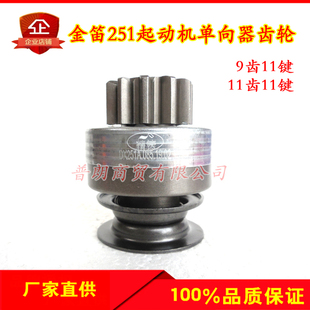 金迪4108朝柴4102用QDJ251A/C起动机齿轮11齿9齿单向器齿轮甩轮