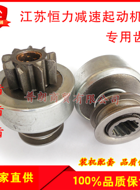 适配农用车江苏恒力/松泽减速起动机齿轮马达齿轮恒力单向器齿轮