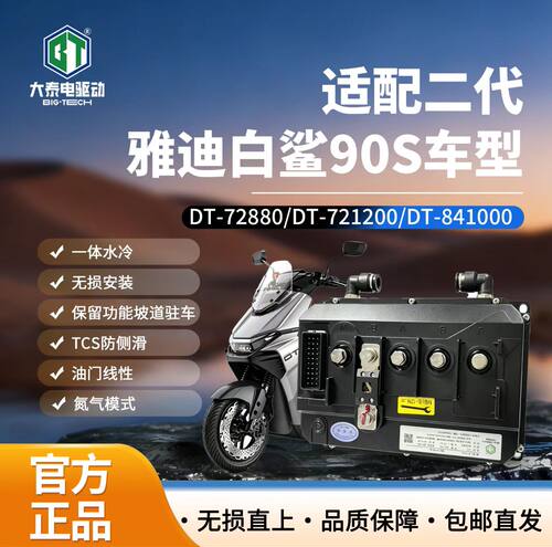 大泰控制器72200/72260直上雅迪白鲨二代90S无损安装保留功能