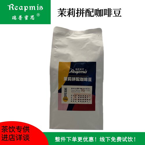 瑞普蜜思Reapmis茉莉拼配意式咖啡豆 1kg 焦糖·奶油·黑巧风味