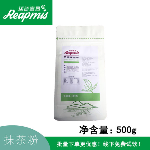 瑞普蜜思Reapmis特调抹茶粉500g饮品专用加糖清新顺滑