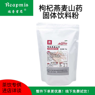 瑞普蜜思Reapmis枸杞燕麦山药固体风味粉1kg 五谷固体饮料