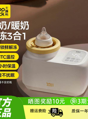 boboduck大嘴鸭摇奶器热暖奶恒温三合一体母乳婴儿奶粉温奶全自动