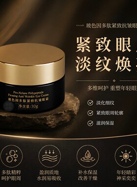 柏姿丹玻色因多肽紧致抗皱眼霜30g淡纹焕亮弹润肌肤