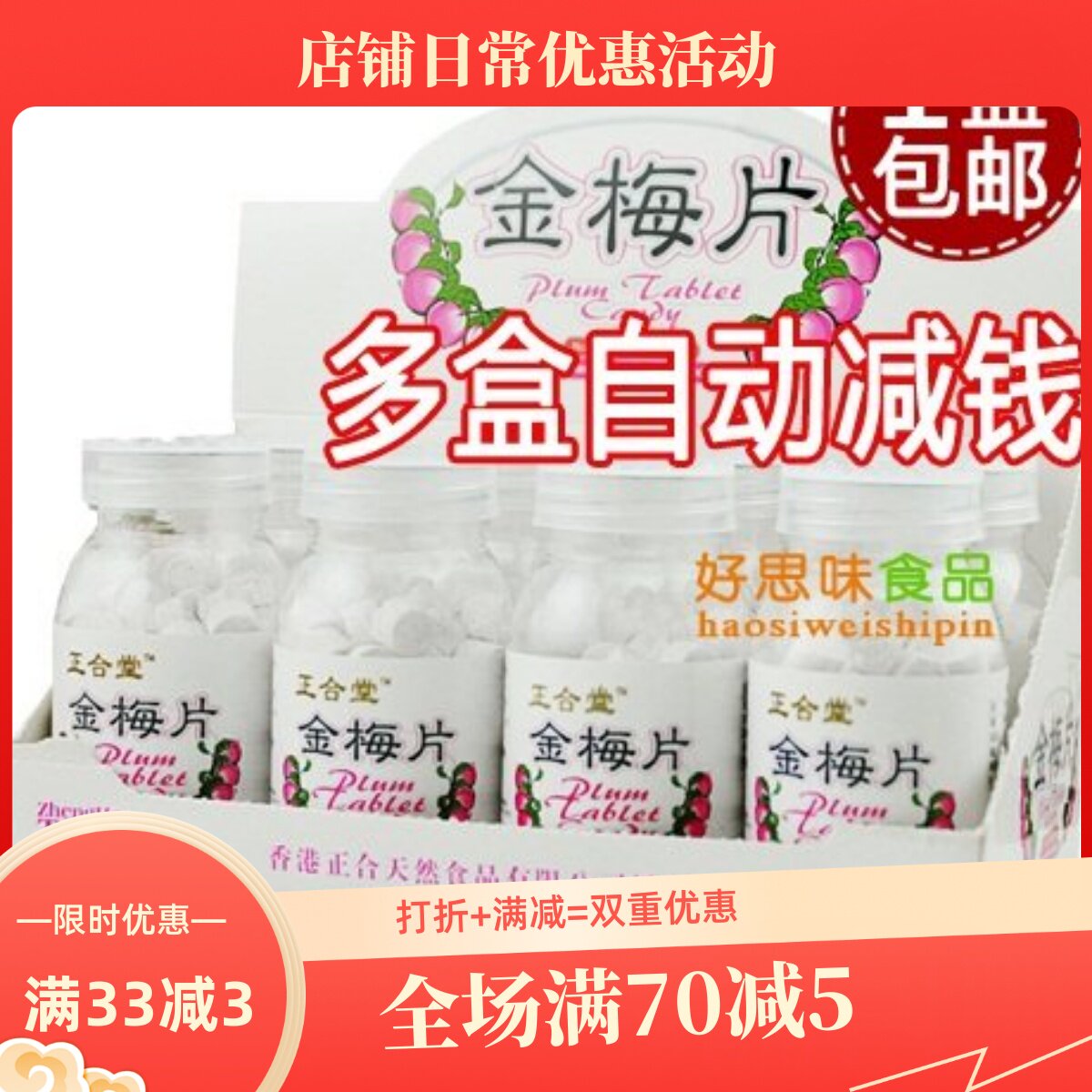 香港正合天然正合堂金梅片60g克 整盒8瓶包邮 休闲零食小吃