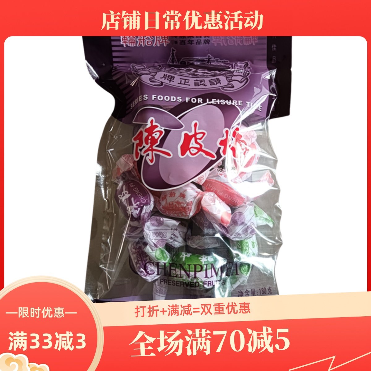 轮船牌陈皮梅袋装180g 满3袋包邮广东潮州潮汕特产凉果脯果干零食