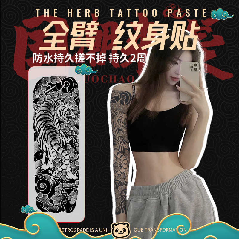 霸气个性猛虎全臂纹身贴纸防水男持久手臂花臂草本植物洗不掉果汁