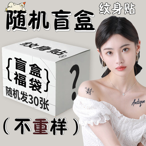 30张纹身贴随机发洗不掉维持15天