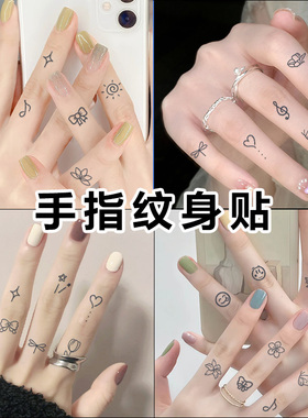 手指纹身贴防水女持久洗不掉个性小图案仿真贴纸手腕草本不反光