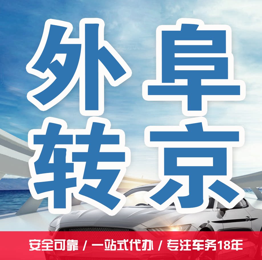 北京转京外迁过户验车选号代办