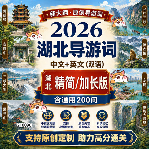 2026年湖北导游词英文中文PDFword导游词送问答200问新大纲可打印