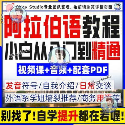 2024阿拉伯语零基础自学视频课程配套讲义小语种直达初级中级高级